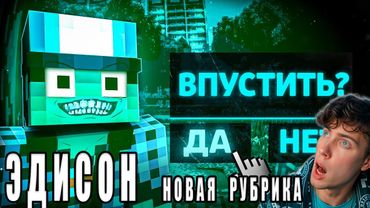 ЭДИСОН ВПУСТИТЬ ЕГО ИЛИ НЕТ!? - No, I'm Not a Human В МАЙНКРАФТ РЕАКЦИЯ НА ЭДИСОН ПТС НОТ Э ХЬЮМАН