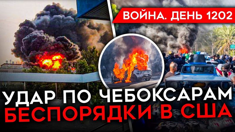 ДЕНЬ 1202. АТАКОВАН ЗАВОД В ЧЕБОКСАРАХ/ УДАР ПО АЭРОДРОМУ РФ/ КРЕМЛЬ ТЕРЯЕТ ВЛИЯНИЕ/ БУНТЫ В США