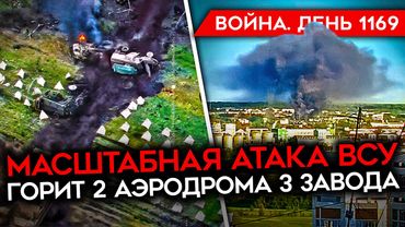 ДЕНЬ 1169. МАССИРОВАННАЯ АТАКА ДРОНОВ ПО РФ/ КОЛЛАПС В АЭРОПОРТАХ/ ВСУ ЗАШЛИ В ТЕТКИНО В КУРСКОЙ