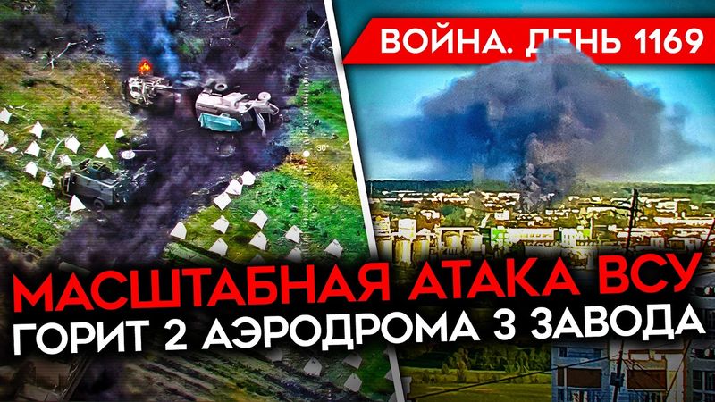 ДЕНЬ 1169. МАССИРОВАННАЯ АТАКА ДРОНОВ ПО РФ/ КОЛЛАПС В АЭРОПОРТАХ/ ВСУ ЗАШЛИ В ТЕТКИНО В КУРСКОЙ