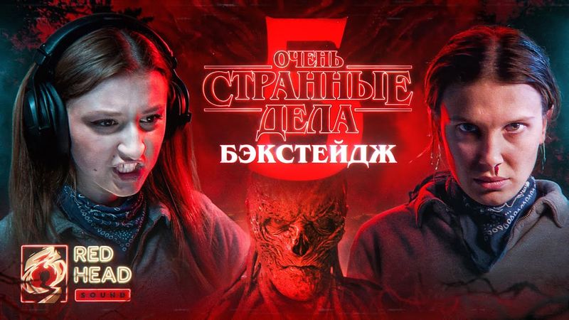 КАК МЫ ОЗВУЧИВАЛИ ОЧЕНЬ СТРАННЫЕ ДЕЛА (5 СЕЗОН) | БЭКСТЕЙДЖ RED HEAD SOUND