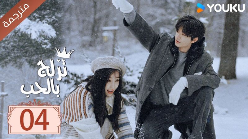 مترجمة الحلقة 04 من الدراما الرومانسية ( تزلج بالحب | Ski Into Love ) YOUKU