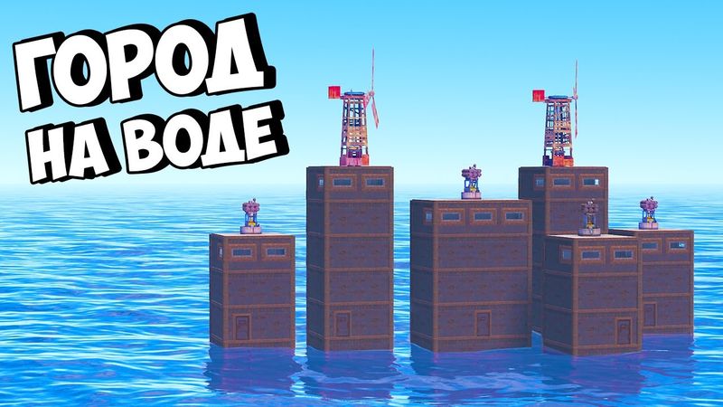 ГОРОД на ВОДЕ ПРОТИВ ВСЕХ! ЛОВУШКА для КЛАНА в РАСТ/RUST