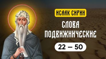 Исаак Сирин — Слова подвижнические Ч2 (22-50)