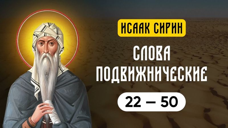 Исаак Сирин — Слова подвижнические Ч2 (22-50)