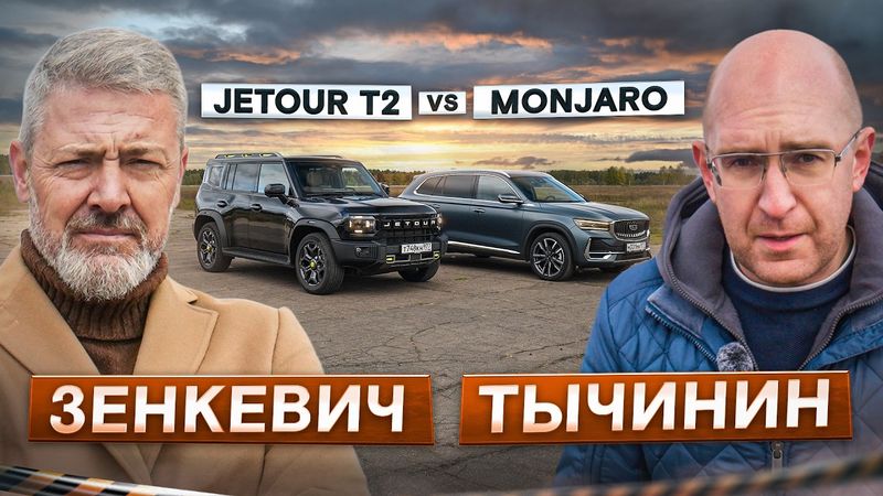 Выбирает Иван Зенкевич! Jetour T2 vs Geely Monjaro. Специальный выпуск и сравнительный тест