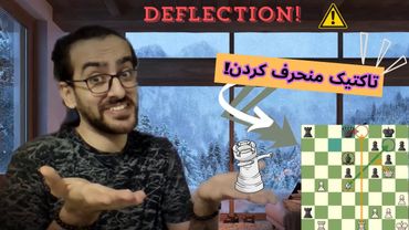 تاکتیک‌های شطرنج || آموزش تاکتیک "منحرف کردن" || یادگیری تاکتیک‌های شطرنج در کمتر از 10 دقیقه