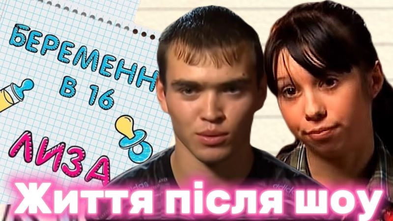 Я подивилась Вагітна у 16. Життя після шоу.