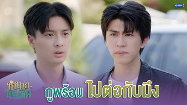 กูพร้อม 'ไปต่อ' กับมึง | ทำนายทายทัพ My Magic Prophecy EP.6
