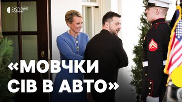 Що відбувалося після відʼїзду Зеленського | Журналістка Голосу Америки з Білого дому