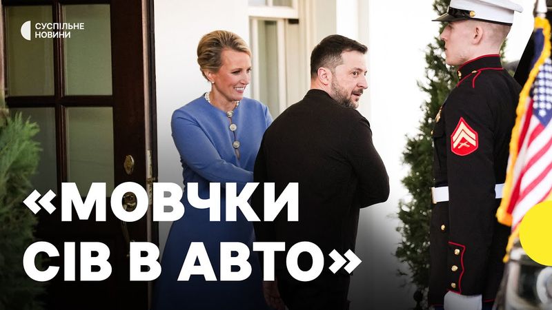 Що відбувалося після відʼїзду Зеленського | Журналістка Голосу Америки з Білого дому