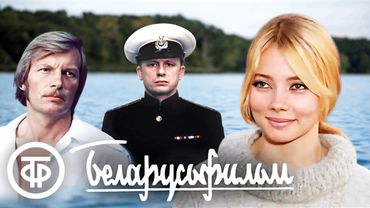 Забытые жемчужины "Беларусьфильма". Советские фильмы, которые вы могли пропустить. 2 часть