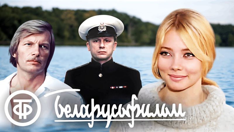 Забытые жемчужины "Беларусьфильма". Советские фильмы, которые вы могли пропустить. 2 часть