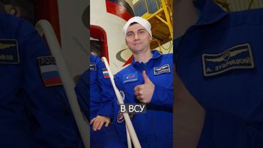 Россия Отправила в Космос УКРАИНСКОГО Космонавта?