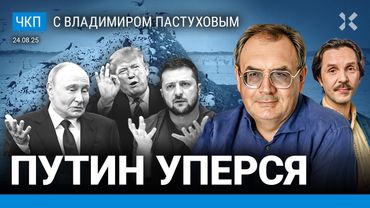 Война идет к финалу. Победы не будет. Путин уперся в Донбасс. Три совета Трампу | Пастухов, Еловский