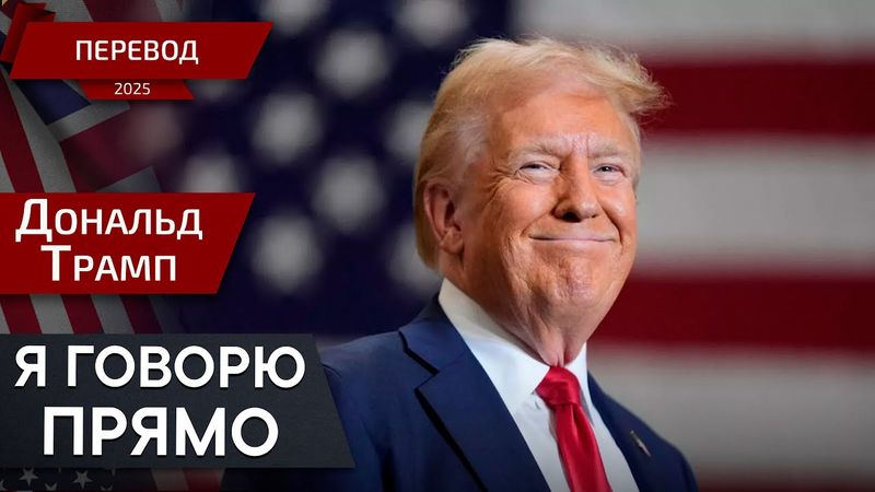 Великий Законопроект: Исторический Шаг к Лидерству - Дональд Трамп - перевод