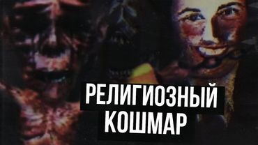 ИГРА МЕЖДУ ЖИЗНЬЮ И СМЕРТЬЮ (Valle Verde/Зеленая Долина)