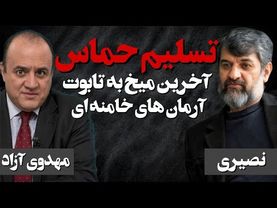 تسلیم حماس، آخرین میخ بر تابوت آرمان‌های خامنه ای 