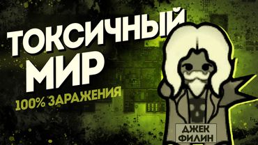 500% сложности в Токсичном Мире в Rimworld 1.6