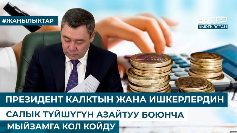 ПРЕЗИДЕНТ КАЛКТЫН ЖАНА ИШКЕРЛЕРДИН САЛЫК ТҮЙШҮГҮН АЗАЙТУУ БОЮНЧА МЫЙЗАМГА КОЛ КОЙДУ