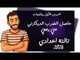 الدرس الاول رياضيات الصف الثالث الاعدادي تالتة اعدادي  ‪حاصل الضرب الديكارتي مستر محمد ابراهيم 2026
