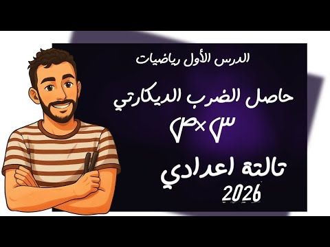 الدرس الاول رياضيات الصف الثالث الاعدادي تالتة اعدادي  ‪حاصل الضرب الديكارتي مستر محمد ابراهيم 2026