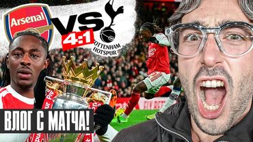 ВЛОГ С МАТЧА Арсенал - Тоттенхэм/ Хет-трик Еззе / АРСЕНАЛ ЗАБЕРЕТ ЧЕМПИОНСТВО