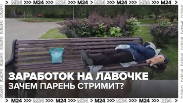 Заработок на лавочке: зачем парень стримит из парка и получает донаты