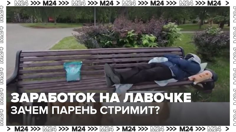 Заработок на лавочке: зачем парень стримит из парка и получает донаты