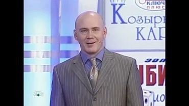 Золотые кубики (НТВ, 20.01.2007) 1 тираж