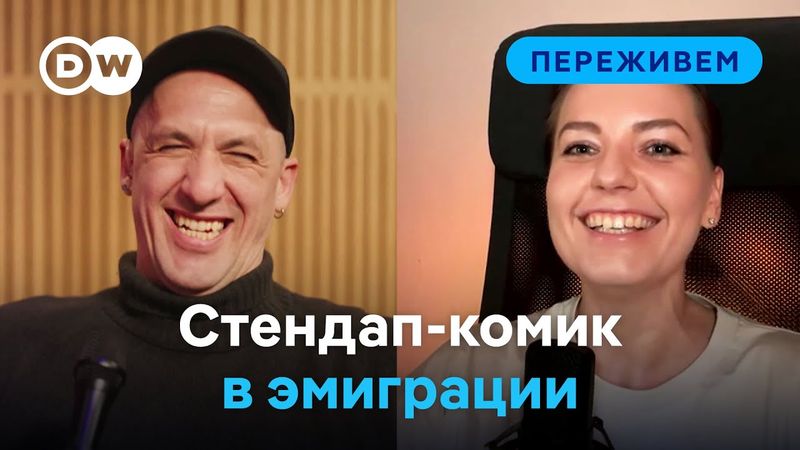 "Не знаю кто, но с белорусскими корнями": стендап-комик Ирина Приходько в подкасте DW "Переживем"