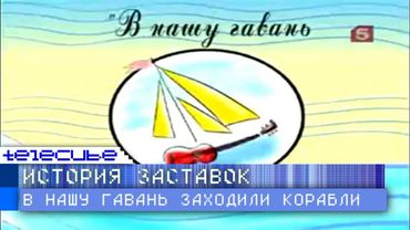История заставок программы "В нашу гавань заходили корабли"