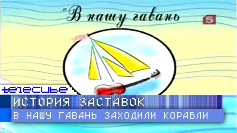 История заставок программы "В нашу гавань заходили корабли"