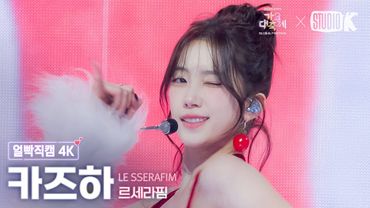 [얼빡직캠 4K] 르세라핌 카즈하 'Intro Performance+SPAGHETTI' (LE SSERAFIM KAZUHA Facecam) @가요대축제 글로벌페스티벌 251219