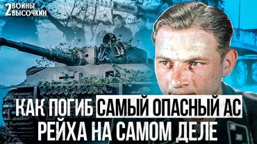 Что случилось с асом Виттманом— это СКРЫВАЛИ в рейхе