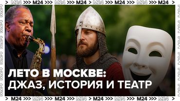 Лето в Москве: джаз, история и театр — главные фестивали июня 2025