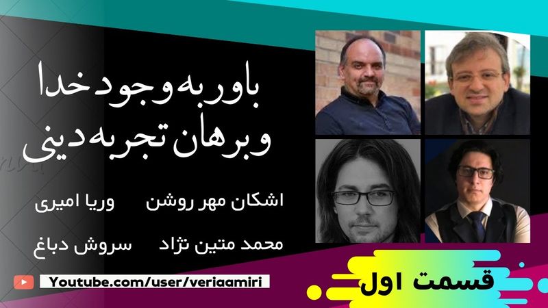 Persian_Veria Amiri_Soroush Dabbagh_Part 1 وریا امیری_سروش دباغ_قسمت اول_وجود خدا و تجربه دینی