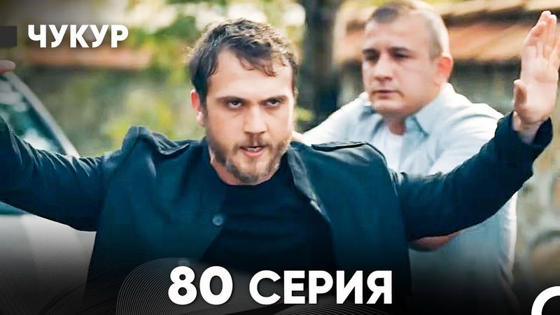 Чукур 80 Серия (Русский Дубляж) ДЛИННАЯ ВЕРСИЯ