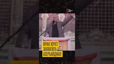 Иран хочет захватить Азербайджан!