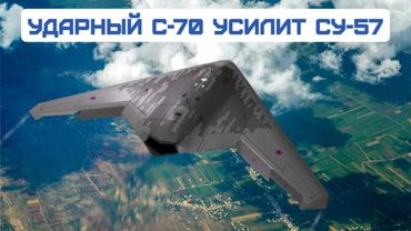 УДАРНЫЙ С-70 усилит СУ-57. «Охотника» нельзя недооценивать»: реакция Запада