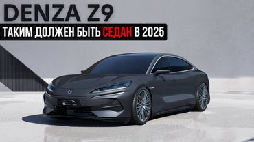 В седане он альфа. Denza Z9. Таким должен быть седан в 2025г.