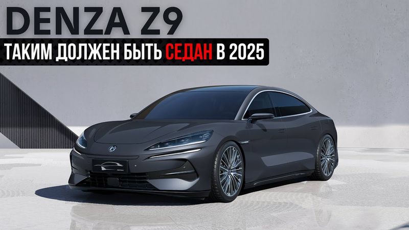 Denza Z9 Таким должен быть седан в 2025г.