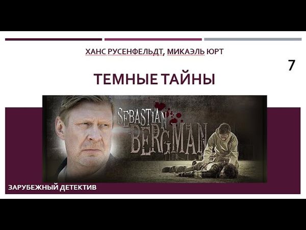 Темные тайны_Ханс Русенфельдт, Микаэль Юрт (Цикл книг «Себастиан Бергман») ч. 7