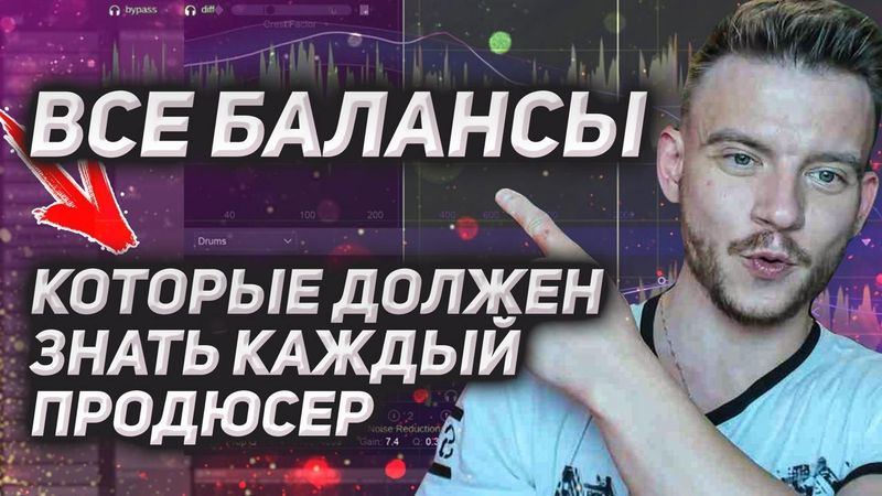 Если микс НЕ ЗВУЧИТ — значит НАРУШЕН один из этих БАЛАНСОВ