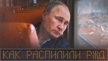 Вагоны денег для друзей Путина. Как уничтожили РЖД