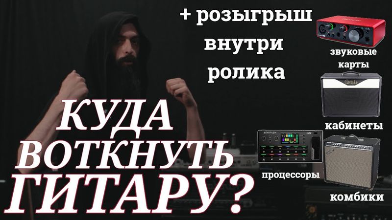 Куда подключать Электрогитару? (Про кабинеты, комбики, процессоры и розыгрыш полезного девайса)