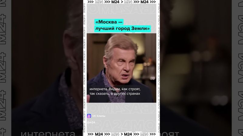 Лев Лещенко: «Москва — лучший город Земли» 🏙️❤️