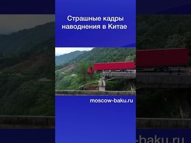 Страшные кадры наводнения в Китае