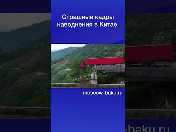 Страшные кадры наводнения в Китае