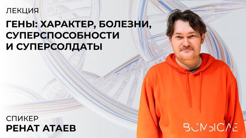 Гены: характер, болезни, суперспособности и суперсолдаты. Ренат Атаев